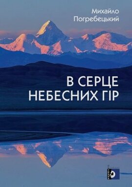 В серце небесних гір - фото книги