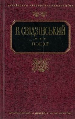 В. Свідзінський. Поезiї - фото книги