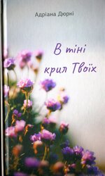 В тіні крил твоїх - фото обкладинки книги