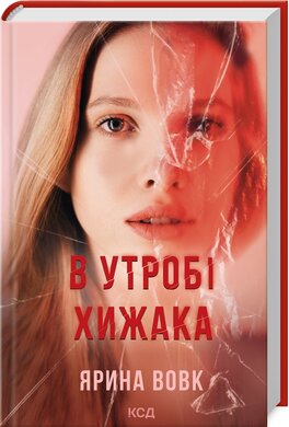 В утробі хижака - фото книги