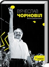 В’ячеслав Чорновіл - фото обкладинки книги