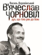 В'ячеслав Чорновіл: дух що тіло рве до бою - фото обкладинки книги