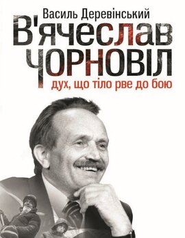 В'ячеслав Чорновіл: дух що тіло рве до бою - фото книги