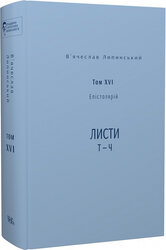 В'ячеслав Липинський. Том XVI. Епістолярій. Листи Т — Ч - фото обкладинки книги