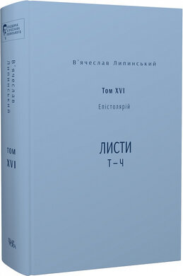 В'ячеслав Липинський. Том XVI. Епістолярій. Листи Т — Ч - фото книги