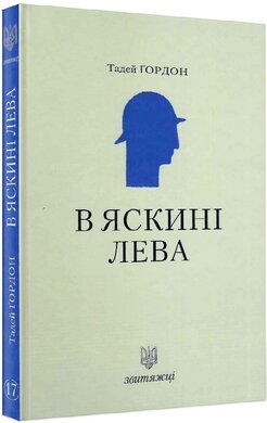 В яскині лева (№17) - фото книги