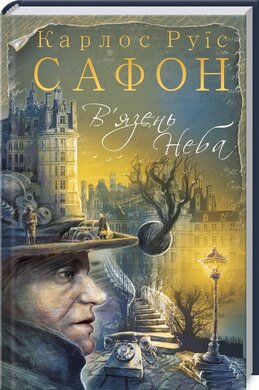 В'язень Неба. Книга 3 - фото книги