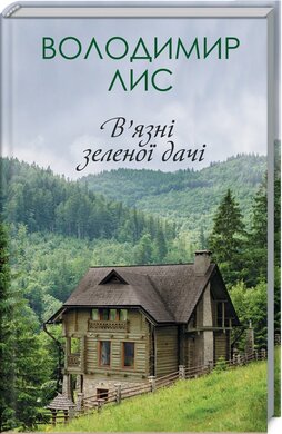 В’язні зеленої дачі - фото книги