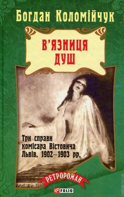 В'язниця душ - фото книги