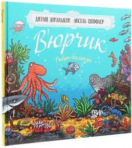В'юрчик. Рибун-балакун - фото книги