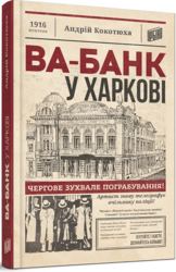 Ва-банк у Харкові - фото обкладинки книги