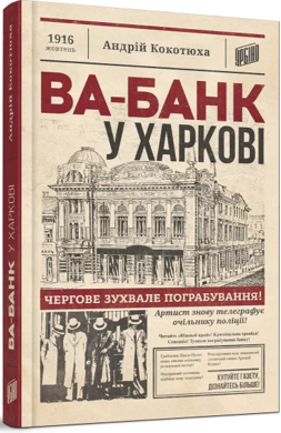 Ва-банк у Харкові - фото книги