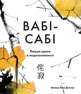 Вабі-сабі. Пошук краси в недосконалості - фото книги