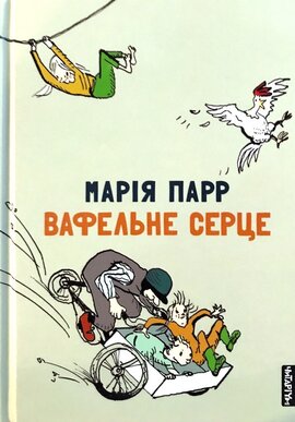 Вафельне серце - фото книги