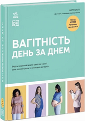 Вагітність день за днем - фото обкладинки книги