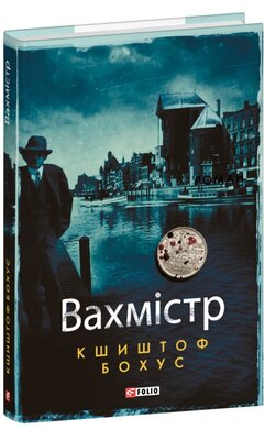 Вахмістр - фото книги