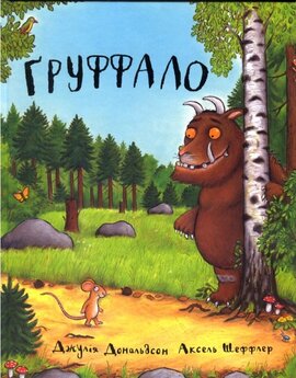 Груффало - фото книги
