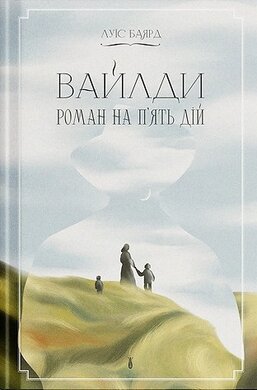 Вайлди: роман на п'ять дій - фото книги