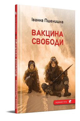 Вакцина свободи - фото книги