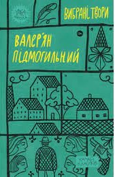 Валер'ян Підмогильний. Вибрані твори (Yaka ШКОЛА) - фото книги