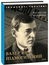 Валер’ян Підмогильний (Знамениті українці) - фото обкладинки книги