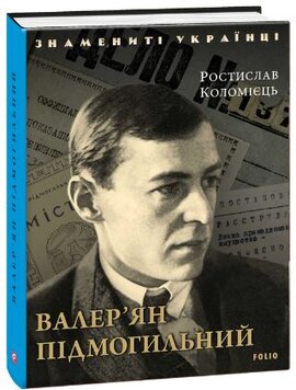 Валер’ян Підмогильний (Знамениті українці) - фото книги