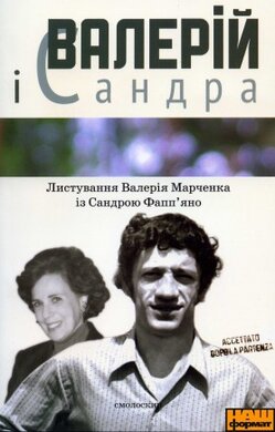 Валерій і Сандра. Листування Валерія Марченка із Сандрою Фапп'яно - фото книги