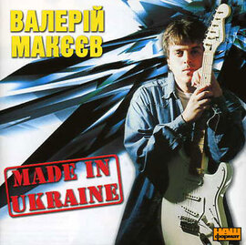 Валерій Макєєв - Made in Ukraine - фото книги