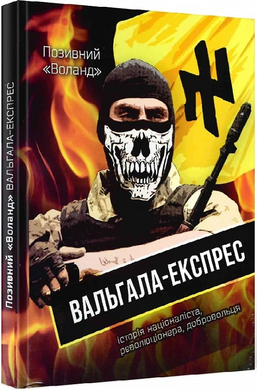 Вальгала-експрес - фото книги