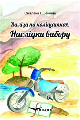 Валіза на коліщатках. Наслідки вибору - фото книги