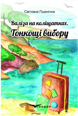 Валіза на коліщатках. Тонкощі вибору - фото книги