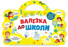 Валізка до школи - фото книги