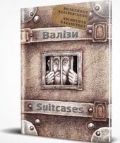 Валізи - фото обкладинки книги