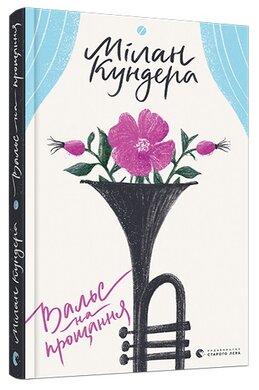Вальс на прощання - фото книги