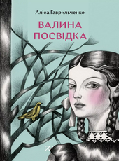 Валина посвідка - фото обкладинки книги
