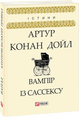 Вампір із Сассексу - фото книги