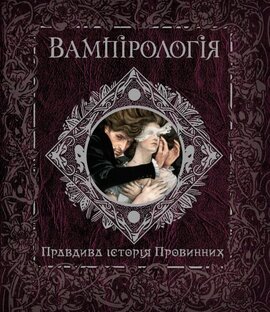 Вампірологія. Правдива історія Провинних - фото книги