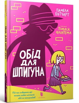 Обід для шпигуна - фото книги