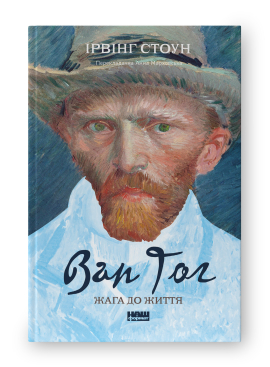 Ван Гог. Жага до життя - фото книги
