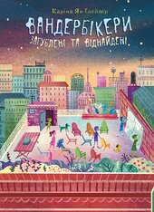 Вандербікери загублені та віднайдені . Книга 4 - фото обкладинки книги