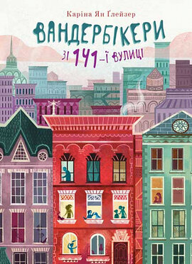 Вандербікери зі 141-ї вулиці. Книга 1 - фото книги