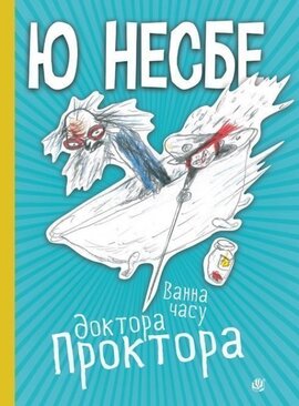 Ванна часу доктора Проктора - фото книги