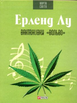 Вантажівки "Вольво" - фото книги