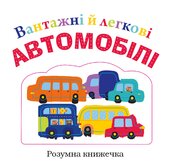 Вантажні й легкові автомобілі - фото обкладинки книги