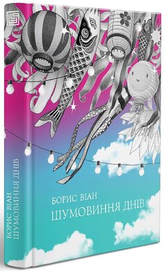 Шумовиння днів - фото книги