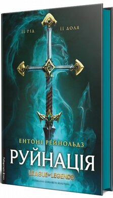 Руйнація. League of Legends - фото книги