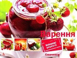 Варення - фото книги