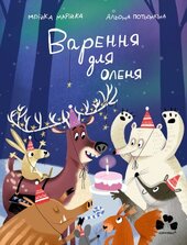 Варення для оленя - фото обкладинки книги