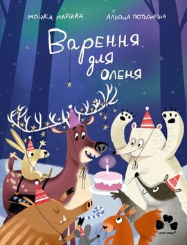 Варення для оленя - фото книги