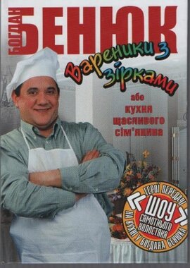 Вареники з зірками, або Кухня щасливого сім'янина - фото книги